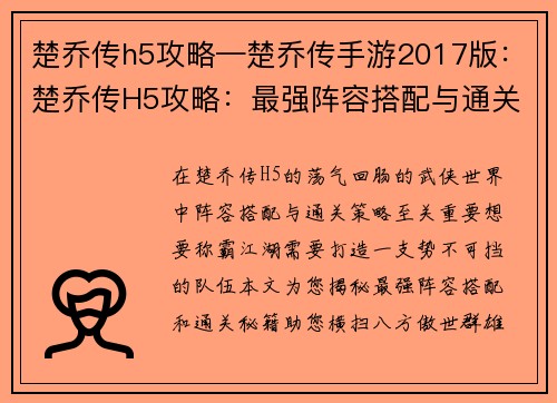 楚乔传h5攻略—楚乔传手游2017版：楚乔传H5攻略：最强阵容搭配与通关秘籍