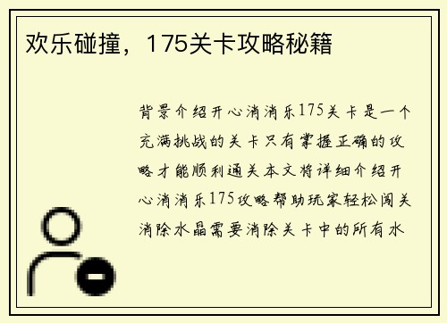 欢乐碰撞，175关卡攻略秘籍