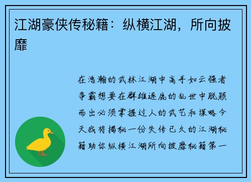 江湖豪侠传秘籍：纵横江湖，所向披靡