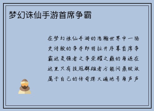 梦幻诛仙手游首席争霸
