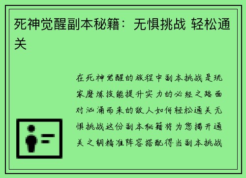 死神觉醒副本秘籍：无惧挑战 轻松通关