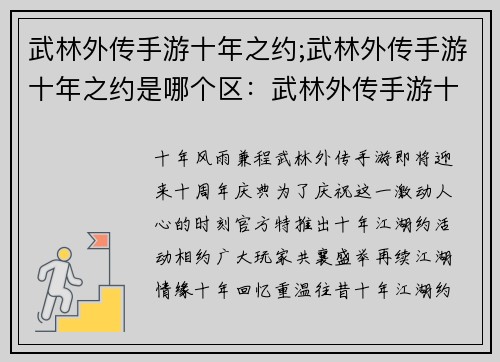 武林外传手游十年之约;武林外传手游十年之约是哪个区：武林外传手游十年江湖约，相聚江湖共叙情