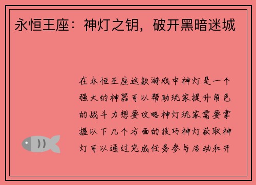 永恒王座：神灯之钥，破开黑暗迷城