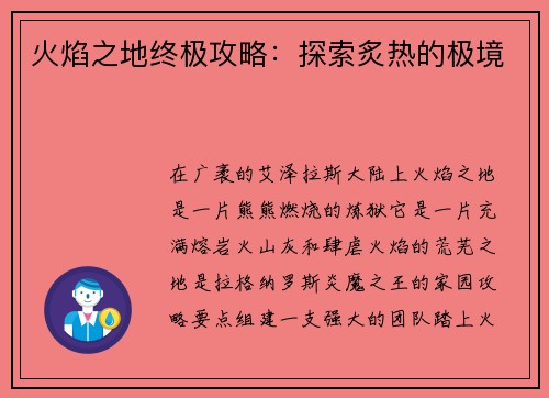火焰之地终极攻略：探索炙热的极境