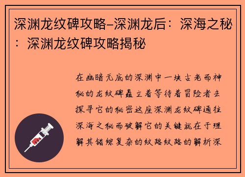深渊龙纹碑攻略-深渊龙后：深海之秘：深渊龙纹碑攻略揭秘