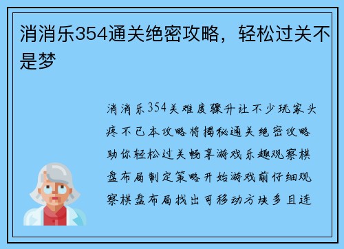 消消乐354通关绝密攻略，轻松过关不是梦