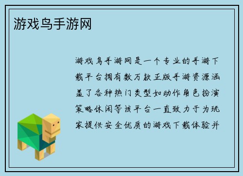 游戏鸟手游网