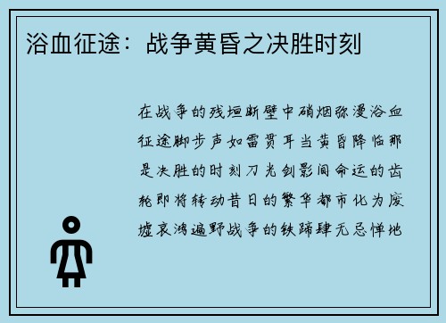 浴血征途：战争黄昏之决胜时刻
