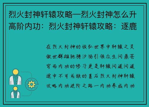 烈火封神轩辕攻略—烈火封神怎么升高阶内功：烈火封神轩辕攻略：逐鹿问鼎 天下归心