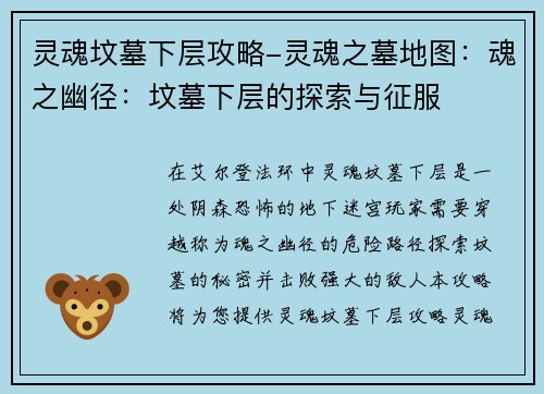 灵魂坟墓下层攻略-灵魂之墓地图：魂之幽径：坟墓下层的探索与征服
