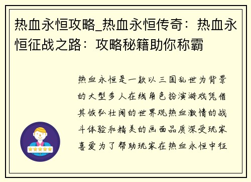 热血永恒攻略_热血永恒传奇：热血永恒征战之路：攻略秘籍助你称霸