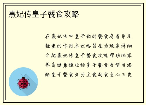 熹妃传皇子餐食攻略