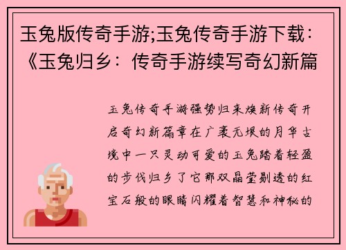 玉兔版传奇手游;玉兔传奇手游下载：《玉兔归乡：传奇手游续写奇幻新篇章》