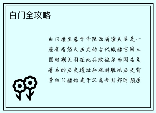 白门全攻略