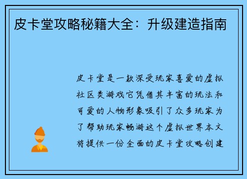 皮卡堂攻略秘籍大全：升级建造指南