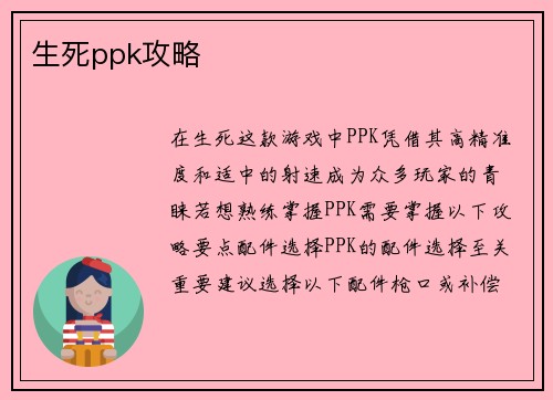 生死ppk攻略