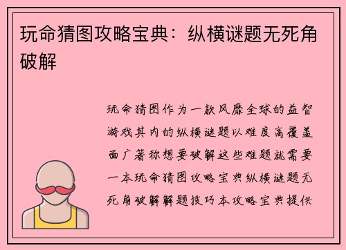 玩命猜图攻略宝典：纵横谜题无死角破解