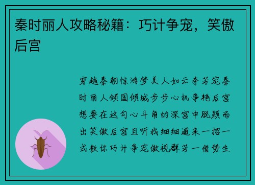 秦时丽人攻略秘籍：巧计争宠，笑傲后宫