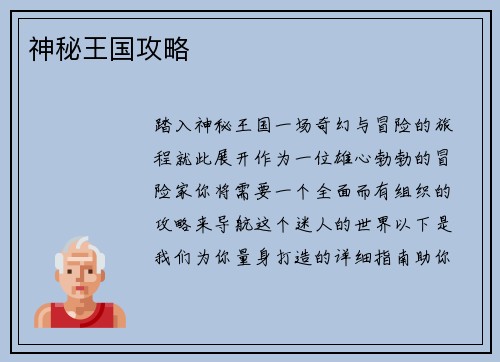 神秘王国攻略