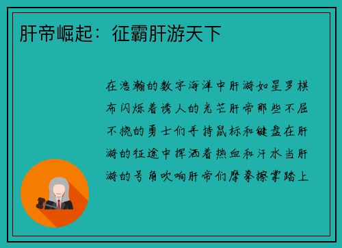 肝帝崛起：征霸肝游天下
