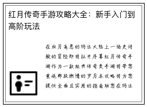 红月传奇手游攻略大全：新手入门到高阶玩法