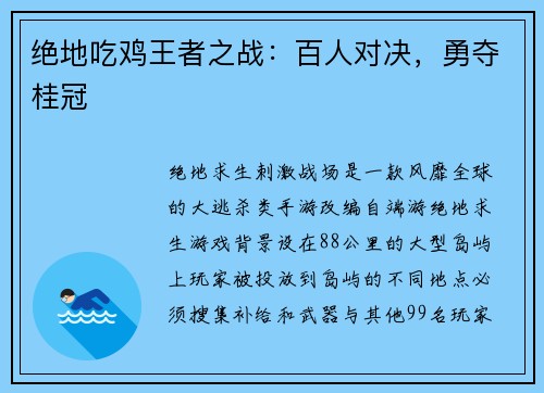 绝地吃鸡王者之战：百人对决，勇夺桂冠