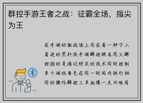 群控手游王者之战：征霸全场，指尖为王