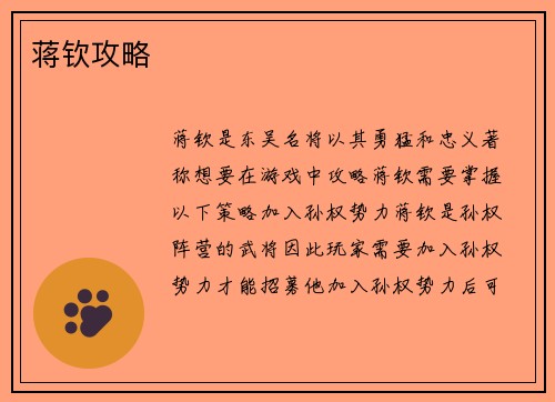 蒋钦攻略