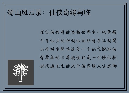 蜀山风云录：仙侠奇缘再临