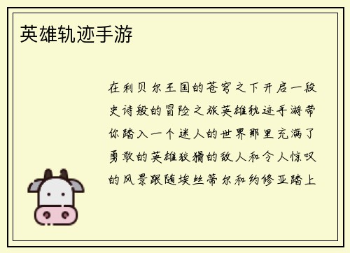英雄轨迹手游