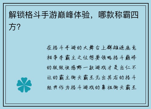 解锁格斗手游巅峰体验，哪款称霸四方？