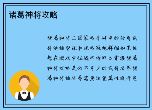 诸葛神将攻略