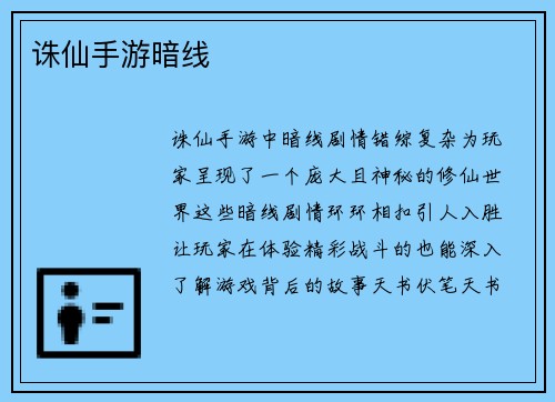 诛仙手游暗线