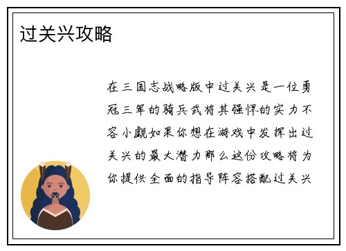 过关兴攻略