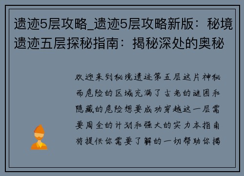 遗迹5层攻略_遗迹5层攻略新版：秘境遗迹五层探秘指南：揭秘深处的奥秘