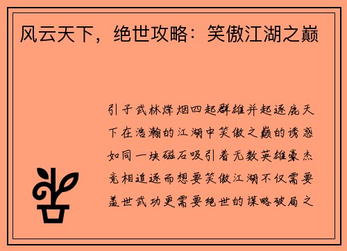风云天下，绝世攻略：笑傲江湖之巅