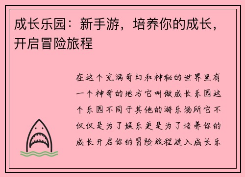 成长乐园：新手游，培养你的成长，开启冒险旅程