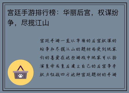 宫廷手游排行榜：华丽后宫，权谋纷争，尽揽江山