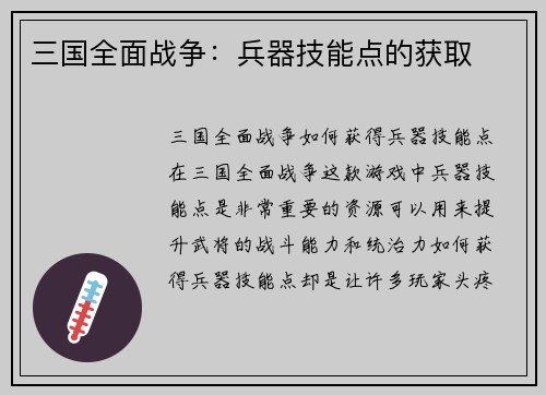 三国全面战争：兵器技能点的获取