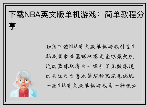 下载NBA英文版单机游戏：简单教程分享