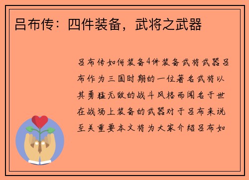 吕布传：四件装备，武将之武器