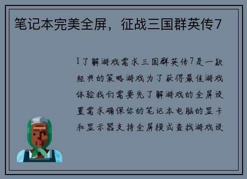 笔记本完美全屏，征战三国群英传7
