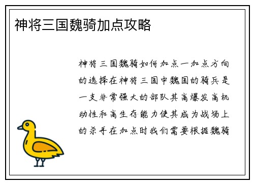 神将三国魏骑加点攻略