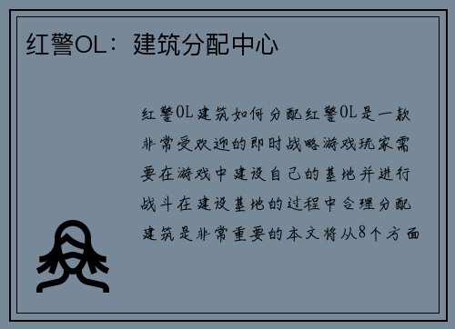 红警OL：建筑分配中心
