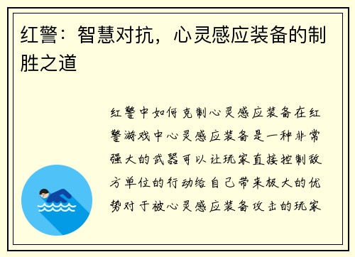 红警：智慧对抗，心灵感应装备的制胜之道