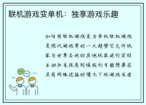联机游戏变单机：独享游戏乐趣