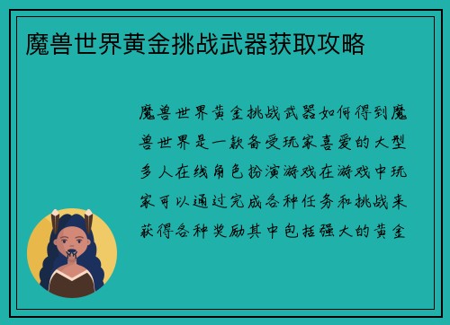 魔兽世界黄金挑战武器获取攻略