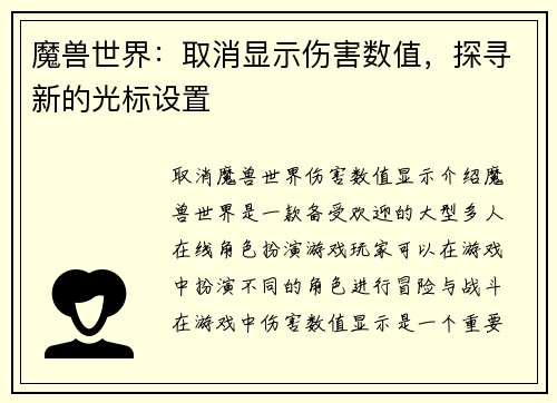 魔兽世界：取消显示伤害数值，探寻新的光标设置