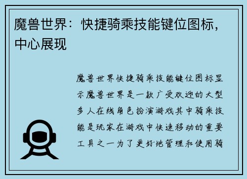 魔兽世界：快捷骑乘技能键位图标，中心展现
