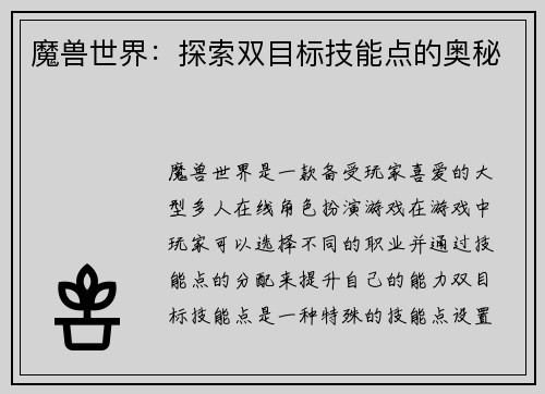 魔兽世界：探索双目标技能点的奥秘